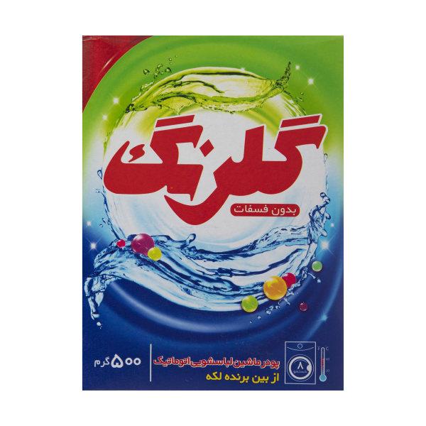 پودر ماشین لباسشویی گلرنگ بدون فسفات 500 گرم - پودر ماشین لباسشویی گلرنگ بدون فسفات 500 گرم